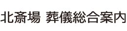 北斎場 葬儀総合案内｜大阪市立北斎場の家族葬・葬儀・葬式