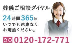 葬儀ご相談ダイヤル365日24時間いつでも遠慮なくお電話ください。