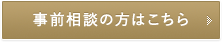 事前相談の方はこちら