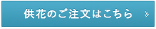 供花・供物注文はこちら