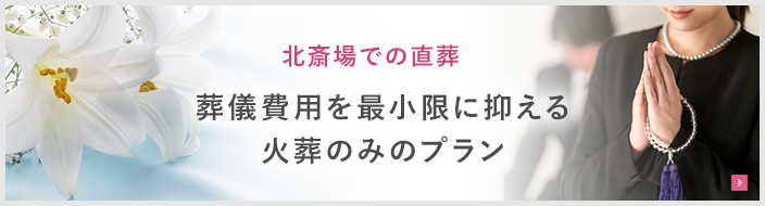 北斎場での直葬