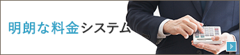 明朗な料金システム