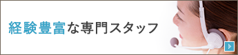 経験豊富な専門スタッフ