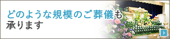 豊富な葬儀プランから選択