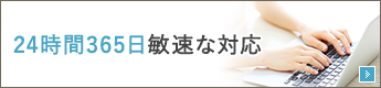 24時間365日敏速な対応