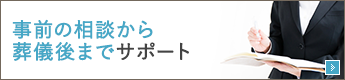 事前の相談から葬儀後までサポート